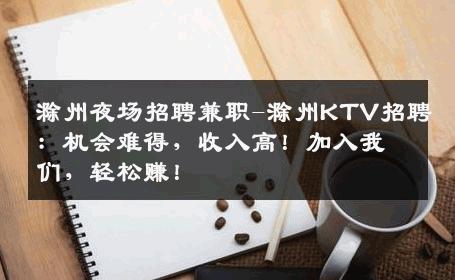 滁州夜场招聘兼职-滁州KTV招聘：机会难得，收入高！加入我们，轻松赚！