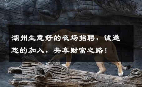 湖州生意好的夜场招聘，诚邀您的加入，共享财富之路！