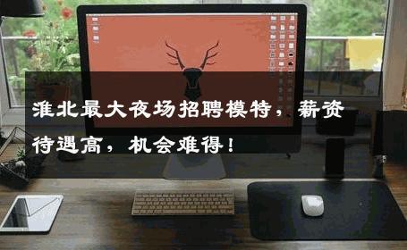 淮北最大夜场招聘模特，薪资待遇高，机会难得！