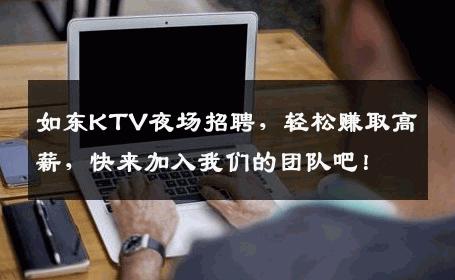 如东KTV夜场招聘，轻松赚取高薪，快来加入我们的团队吧！