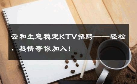 云和生意稳定KTV招聘——轻松，热情等你加入！