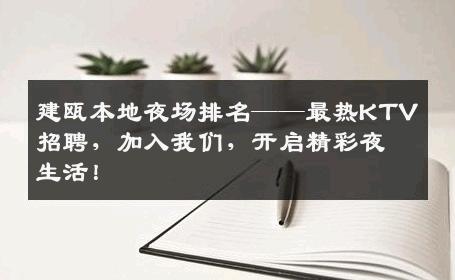建瓯本地夜场排名——最热KTV招聘，加入我们，开启精彩夜生活！