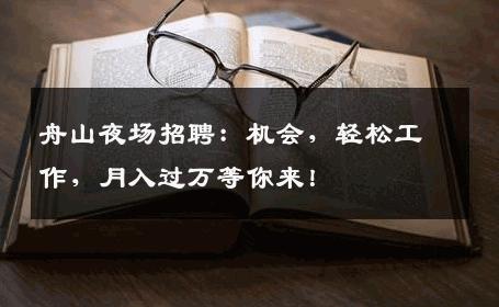 舟山夜场招聘：机会，轻松工作，月入过万等你来！