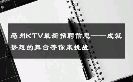 亳州KTV最新招聘信息——成就梦想的舞台等你来挑战