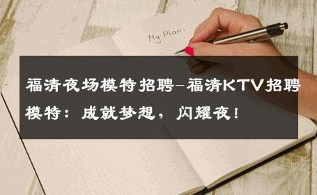福清夜场模特招聘-福清KTV招聘模特：成就梦想，闪耀夜！