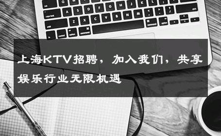 上海KTV招聘，加入我们，共享娱乐行业无限机遇