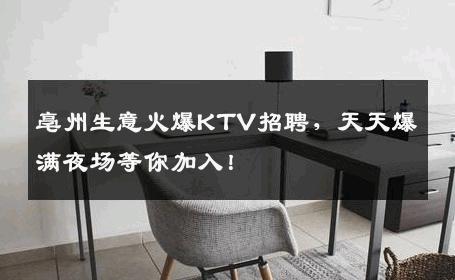 亳州生意火爆KTV招聘，天天爆满夜场等你加入！