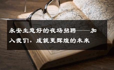 永安生意好的夜场招聘——加入我们，成就更辉煌的未来