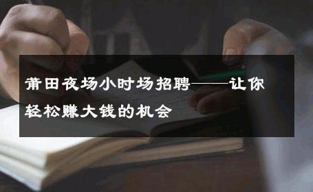 莆田夜场小时场招聘——让你轻松赚大钱的机会