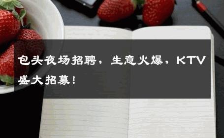 包头夜场招聘，生意火爆，KTV盛大招募！