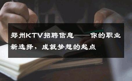 郑州KTV招聘信息——你的职业新选择，成就梦想的起点