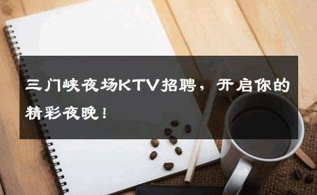 三门峡夜场KTV招聘，开启你的精彩夜晚！