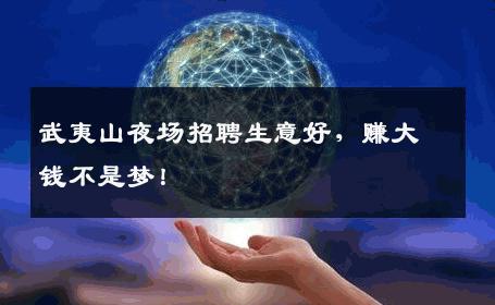 武夷山夜场招聘生意好，赚大钱不是梦！