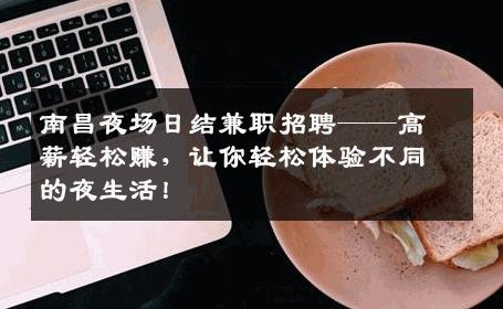 南昌夜场日结兼职招聘——高薪轻松赚，让你轻松体验不同的夜生活！