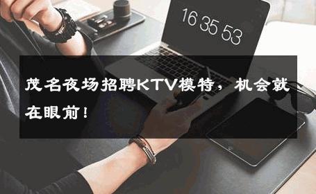 茂名夜场招聘KTV模特，机会就在眼前！