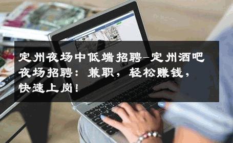 定州夜场中低端招聘-定州酒吧夜场招聘：兼职，轻松赚钱，快速上岗！