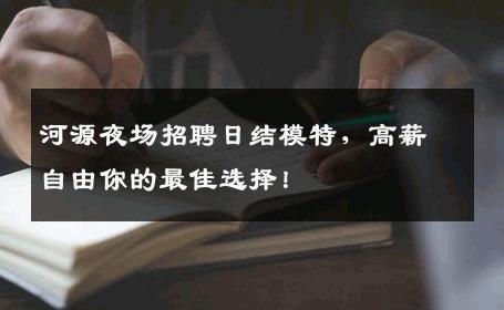 河源夜场招聘日结模特，高薪自由你的最佳选择！