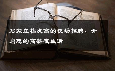 石家庄档次高的夜场招聘，开启您的高薪夜生活