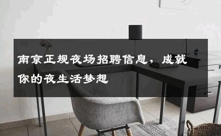 南京正规夜场招聘信息，成就你的夜生活梦想