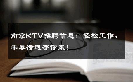 南京KTV招聘信息：轻松工作，丰厚待遇等你来！
