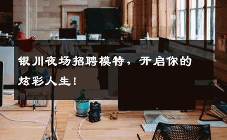 银川夜场招聘模特，开启你的炫彩人生！