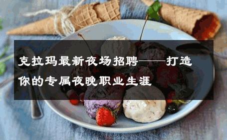 克拉玛最新夜场招聘——打造你的专属夜晚职业生涯