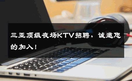 三亚顶级夜场KTV招聘，诚邀您的加入！