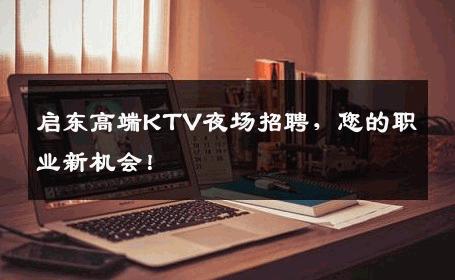 启东高端KTV夜场招聘，您的职业新机会！