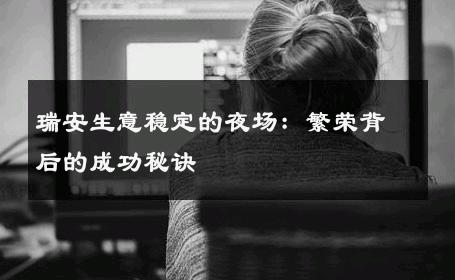 瑞安生意稳定的夜场：繁荣背后的成功秘诀