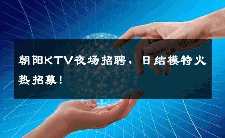 朝阳KTV夜场招聘，日结模特火热招募！