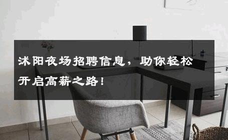 沭阳夜场招聘信息，助你轻松开启高薪之路！