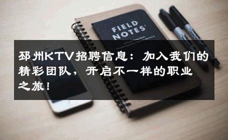 邳州KTV招聘信息：加入我们的精彩团队，开启不一样的职业之旅！