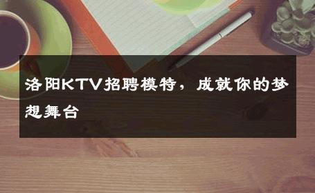 洛阳KTV招聘模特，成就你的梦想舞台