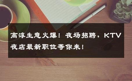 高淳生意火爆！夜场招聘，KTV夜店最新职位等你来！
