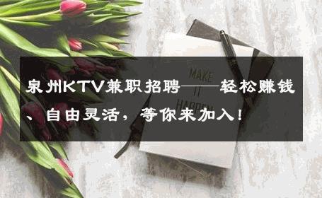 泉州KTV兼职招聘——轻松赚钱、自由灵活，等你来加入！