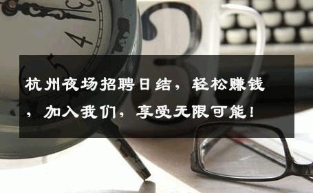杭州夜场招聘日结，轻松赚钱，加入我们，享受无限可能！
