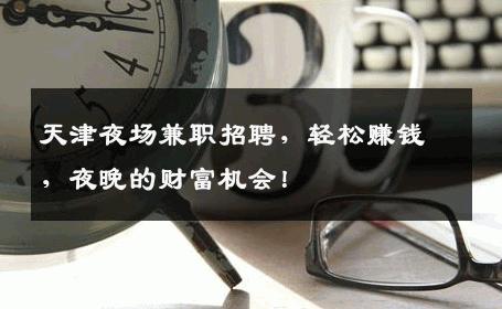 天津夜场兼职招聘，轻松赚钱，夜晚的财富机会！