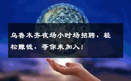 乌鲁木齐夜场小时场招聘，轻松赚钱，等你来加入！