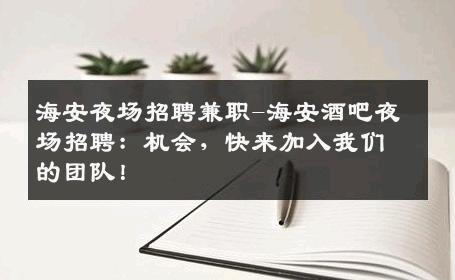 海安夜场招聘兼职-海安酒吧夜场招聘：机会，快来加入我们的团队！