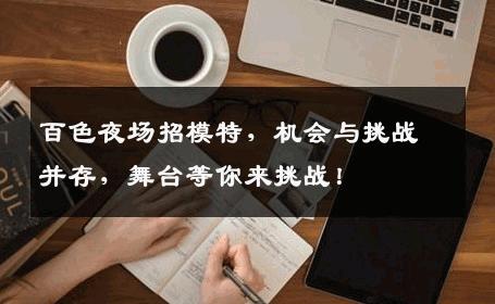 百色夜场招模特，机会与挑战并存，舞台等你来挑战！