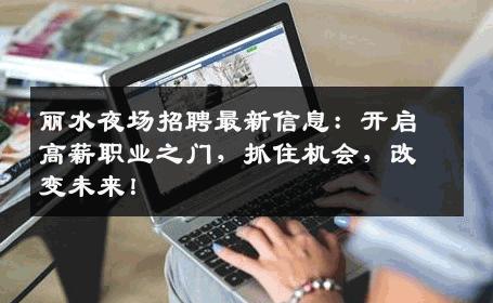 丽水夜场招聘最新信息：开启高薪职业之门，抓住机会，改变未来！