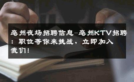 亳州夜场招聘信息-亳州KTV招聘：职位等你来挑战，立即加入我们！