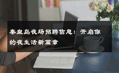 秦皇岛夜场招聘信息：开启你的夜生活新篇章