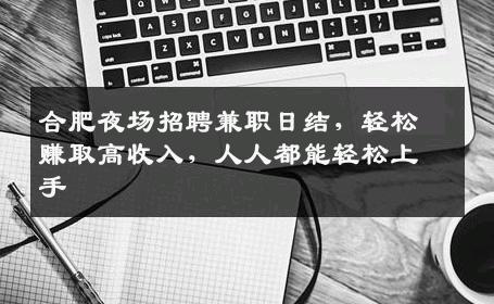 合肥夜场招聘兼职日结，轻松赚取高收入，人人都能轻松上手