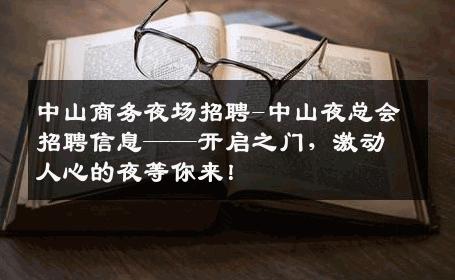 中山商务夜场招聘-中山夜总会招聘信息——开启之门，激动人心的夜等你来！
