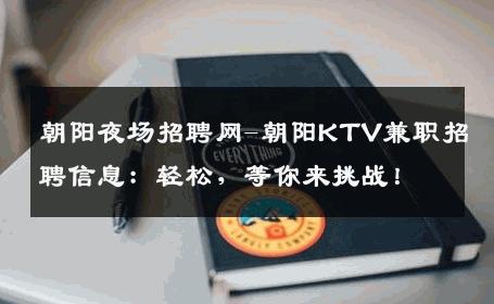 朝阳夜场招聘网-朝阳KTV兼职招聘信息：轻松，等你来挑战！