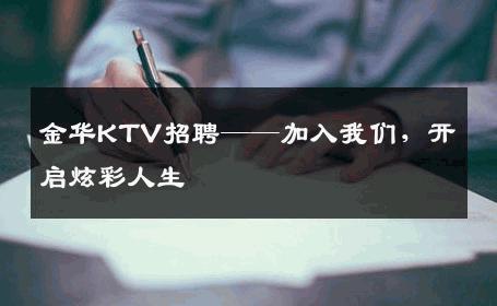 金华KTV招聘——加入我们，开启炫彩人生