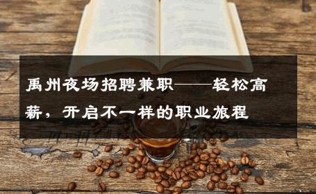 禹州夜场招聘兼职——轻松高薪，开启不一样的职业旅程