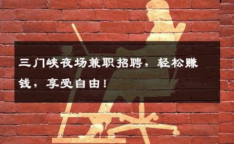 三门峡夜场兼职招聘，轻松赚钱，享受自由！