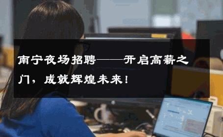 南宁夜场招聘——开启高薪之门，成就辉煌未来！